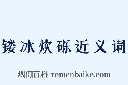 镂冰炊砾近义词是什么意思的图片